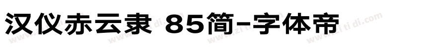 汉仪赤云隶 85简字体转换